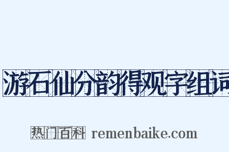 游石仙分韵得观字组词是什么意思的图片